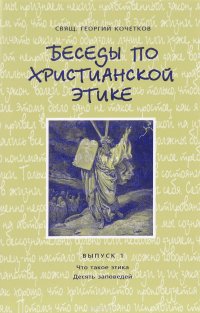 Беседы по христианской этике. Выпуск 1