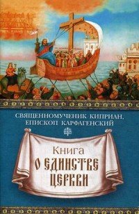 Книга о единстве Церкви