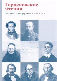 Герценовские чтения. Религиозно-философская мысль России и русская литература. Литература в контексте гуманитарного знания. Материалы конференций