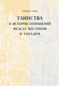 Таинства в истории отношений между Востоком и Западом