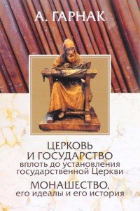 Церковь и государство вплоть до установления государственной церкви. Монашество, его идеалы и история