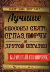 Лучшие способы снять сглаз, порчу и другой негатив. Карманный справочник