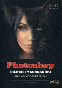 Photoshop. Полное руководство. Официальная русская версия