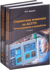 Справочник инженера по АСУТП. Проектирование и разработка. В 2 томах (комплект из 2 книг)