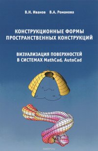 Конструкционные формы пространственных конструкций. Монография