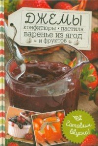 Джемы, конфитюры, пастила, варенье из ягод и фруктов. Готовим вкусно!