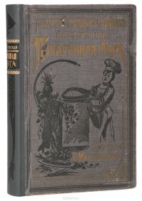 Подарок молодым хозяйкам. Настольная поваренная книга. Полное руководство для правильного ведения домашнего хозяйства. Скоромный и постный стол