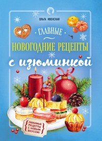 О. С. Ивенская - «Главные новогодние рецепты с изюминкой»