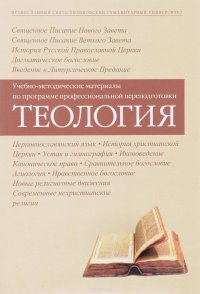 Теология. Учебно-методические материалы по программе профессиональной переподготовки