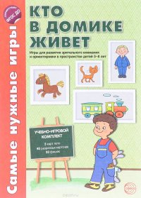 Кто в домике живет. Игры для развития зрительного внимания и ориентировки в пространстве (набор из 8 карточек)