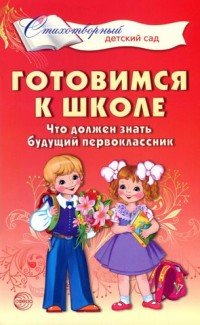 Готовимся к школе. Что должен знать будущий первоклассник. Стихотворения для детей 4-7 лет