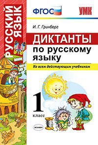 Русский язык. 1 класс. Диктанты