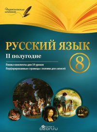 Русский язык. 8 класс. 2 полугодие. Планы-конспекты уроков