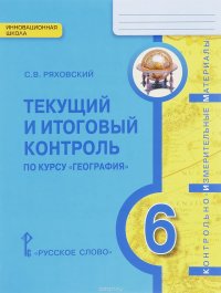 География. Физическая география. 6 класс. Текущий и итоговый контроль. Контрольно-измерительные материалы