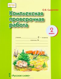 Комплексная проверочная работа. 2 класс