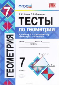 Геометрия. 7 класс. Тесты к учебнику Л. С. Атанасяна