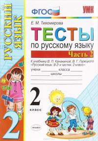 Русский язык. 2 класс. В 2 частях. Часть 2. Тесты к учебнику В. П. Канакиной, В. Г. Горецкого