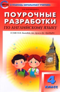 Английский язык. 4 класс. Поурочные разработки к УМК Н. И. Быковой, Дж. Дули