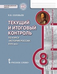 История России. 8 класс. XVIII век. Текущий и итоговый контроль