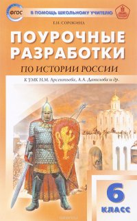 Поурочные разработки история России. 6 класс. КУМК Н. М. Арсентьева, А. А. Данилова и др