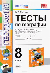 Тесты по География. 8 класс. К учебнику В. Б. Пятунина, Е. А. Таможней. География России. 8 класс. Природа. Население