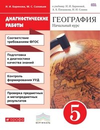 География. 5 класс. Диагностические работы. К учебнику И. И. Бариновой, А. А. Плешакова, Н. И. Сонина