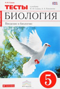 Биология. Введение в биологию. 5 класс. Тематические тесты. К учебнику Н. И. Сонина, А. А. Плешакова