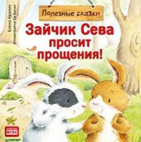 Зайчик Сева просит прощения! Полезные сказки