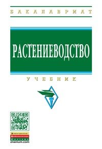 Растениеводство. Учебник