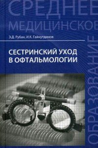 Сестринский уход в офтальмологии. Учебное пособие