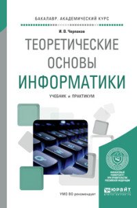 Теоретические основы информатики. Учебник и практикум