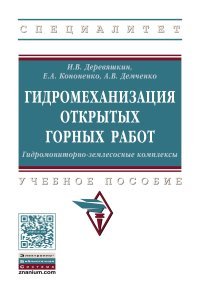 Гидромеханизация открытых горных работ. Гидромониторно-землесосные комплексы. Учебное пособие