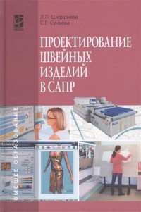 Проектирование швейных изделий в САПР. Учебное пособие