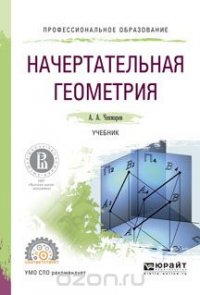 Начертательная геометрия. Учебник