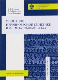 Описание неравновесной кинетики в многоатомных газах. Учебное пособие