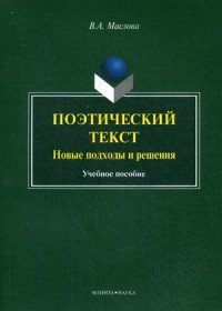 Поэтический текст. Новые подходы и решения. Учебное пособие