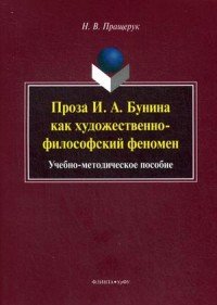 Проза И. А. Бунина как художественно-философский феномен. Учебно-методическое пособие