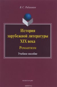 История зарубежной литературы XIX века. Романтизм. Учебное пособие