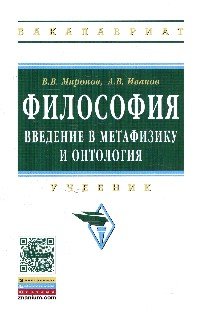 Философия. Введение в метафизику и онтология. Учебник