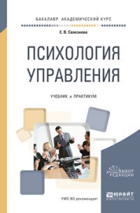 Е. В. Селезнева - «Психология управления. Учебник и практикум»