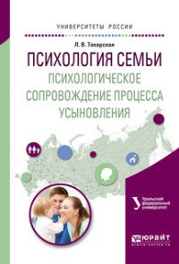 Психология семьи. Психологическое сопровождение процесса усыновления. Учебное пособие