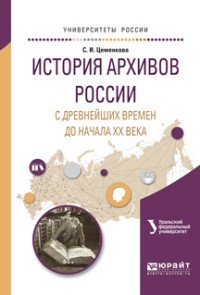 История архивов России с древнейших времен до начала ХХ века. Учебное пособие