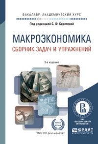 Макроэкономика. Сборник задач и упражнени. Учебное пособие