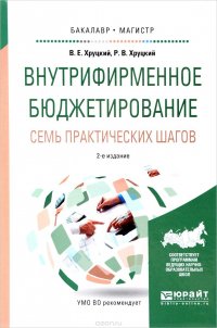 Внутрифирменное бюджетирование. Семь практических шагов. Учебное пособие