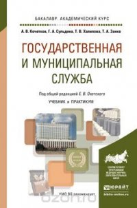 Государственная и муниципальная служба. Учебник и практикум