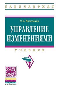 Управление изменениями. Учебник