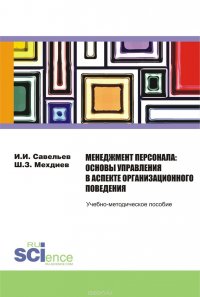 Менеджмент персонала: основы управления в аспекте организационного поведения. Учебно-методическое пособие