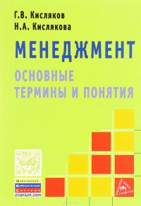 Менеджмент. Основные термины и понятия