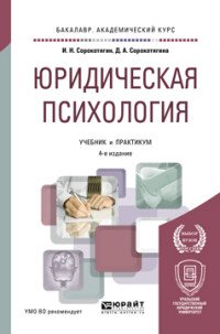 Юридическая психология. Учебник и практикум