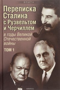 Переписка И. В. Сталина с Ф. Рузвельтом и У. Черчиллем в годы Великой Отечественной войны. В 2 томах. Том 1